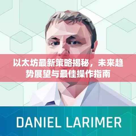 以太坊最新策略揭秘，未来趋势展望与最佳操作指南