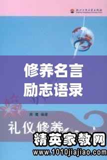 修养名言励志语录探寻人生智慧之旅