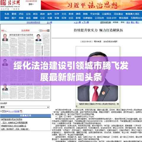 绥化法治建设引领城市腾飞发展最新新闻头条