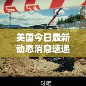 美国今日最新动态消息速递