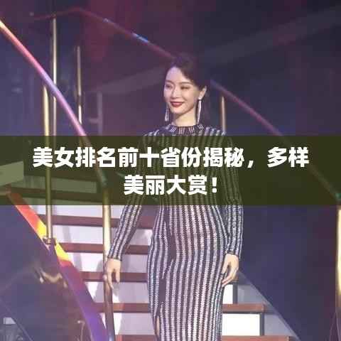 美女排名前十省份揭秘,多样美丽大赏!