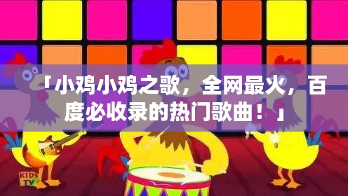 「小鸡小鸡之歌，全网最火，百度必收录的热门歌曲！」