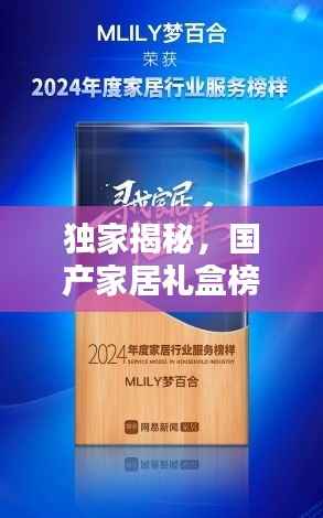 独家揭秘,国产家居礼盒榜单前十,品质之选一网打尽!