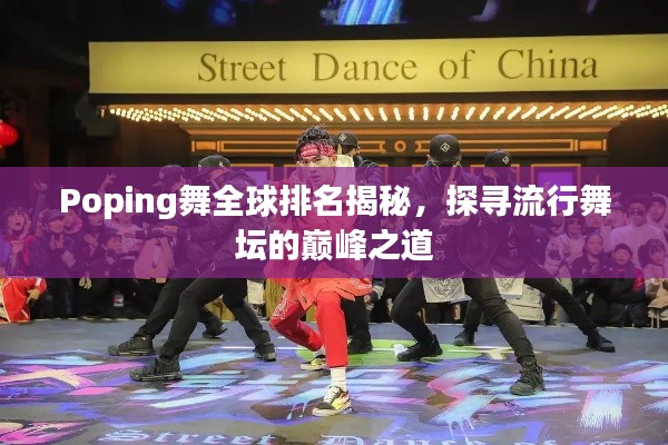 Poping舞全球排名揭秘，探寻流行舞坛的巅峰之道
