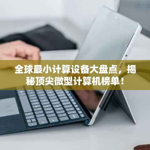 全球最小计算设备大盘点,揭秘顶尖微型计算机榜单!