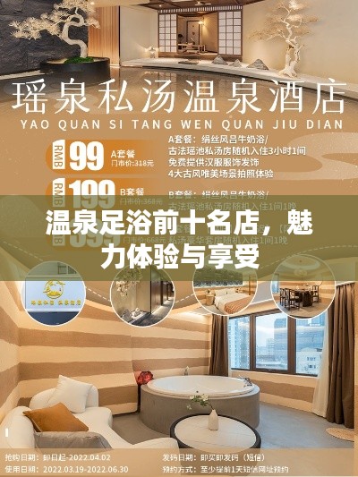 温泉足浴前十名店,魅力体验与享受