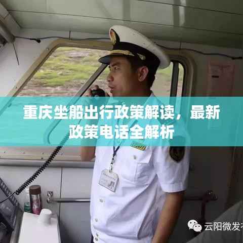 重庆坐船出行政策解读,最新政策电话全解析